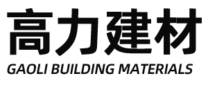 柳州市高力建材有限公司